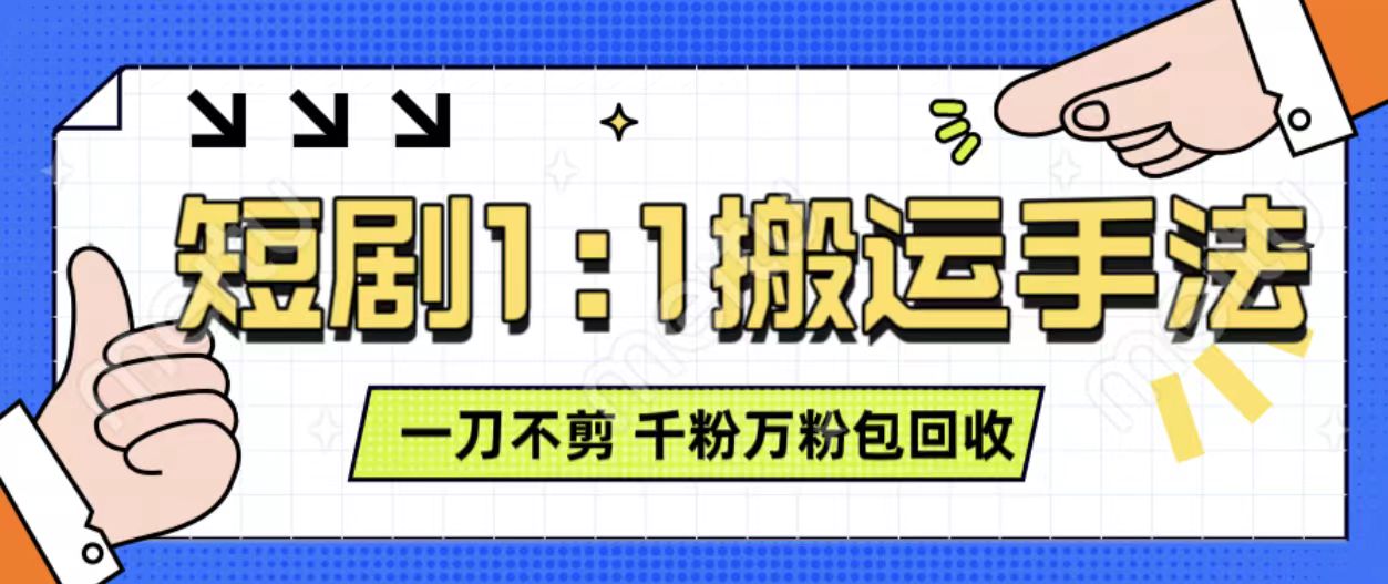 抖音短剧最新玩法，一刀不剪也能轻松过原创，一个作品3分钟，单账号收益3张，可矩阵操作-必智轻创社
