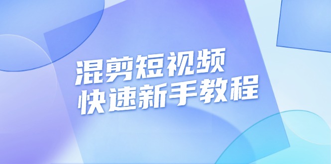 混剪短视频快速新手教程，实战剪辑千川的一个投流视频，过审过原创-必智轻创社