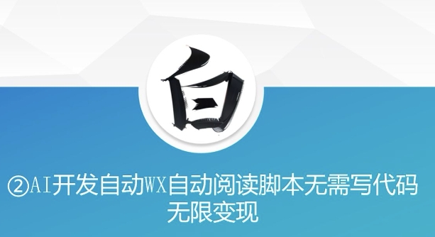 “美添赚”AI开发自动WX自动阅读脚本无需写代码无限变现-必智轻创社