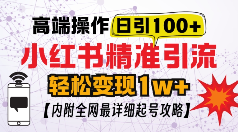 小红书顶级引流玩法，一天100粉不被封，实操技术-必智轻创社