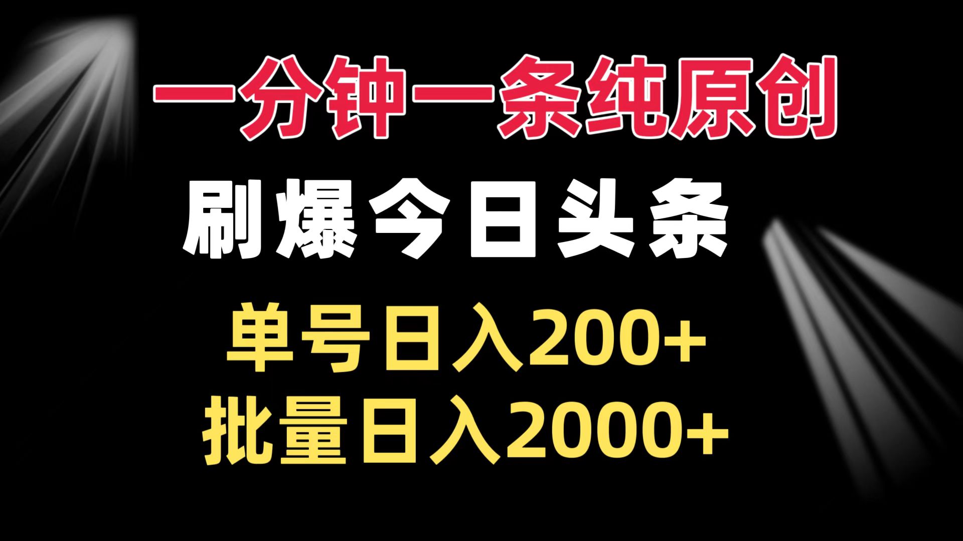 一分钟一条纯原创  刷爆今日头条 单号日入200+ 批量日入2000+-必智轻创社