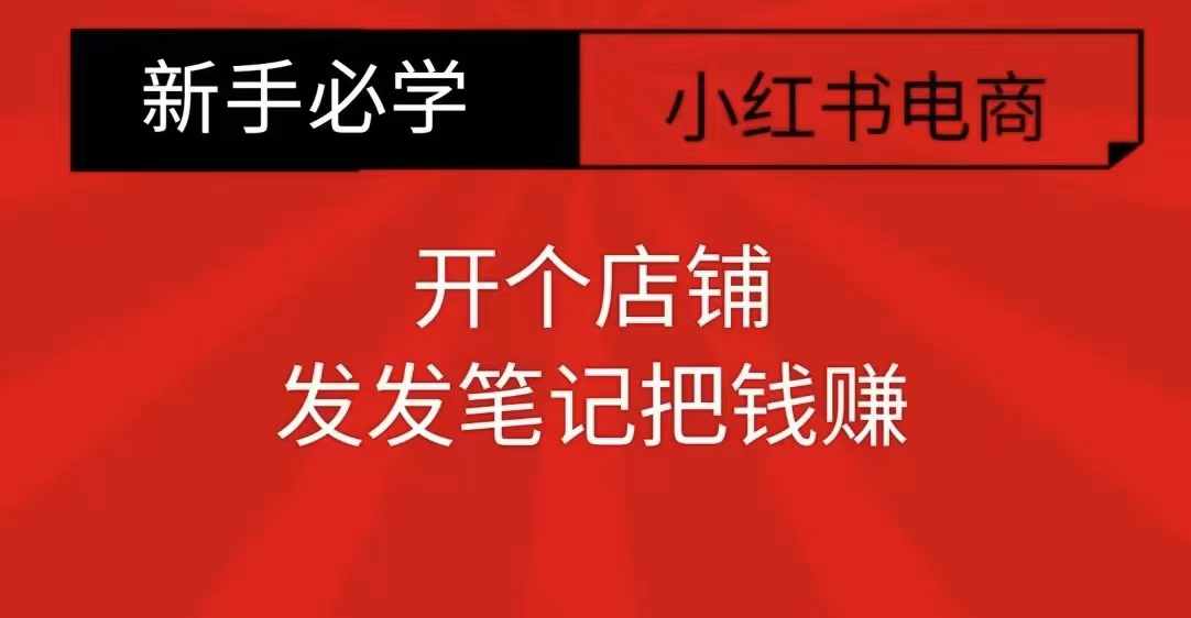 小红书零食共创【新手易上手】开个店铺，发发笔记把钱赚-必智轻创社