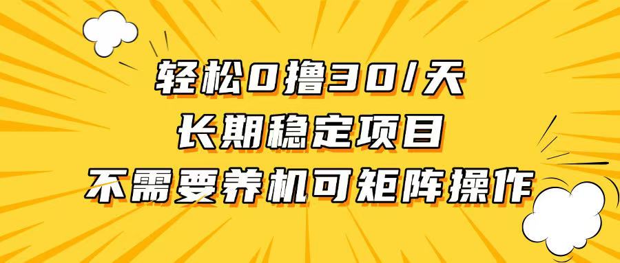 轻松撸30+/天，无需养鸡 ，无需投入，长期稳定，做就赚！-必智轻创社