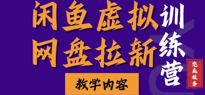 闲鱼虚拟网盘拉新训练营，两天快速人门，长久稳定被动收入，要在没有天花板的项目里赚钱-必智轻创社