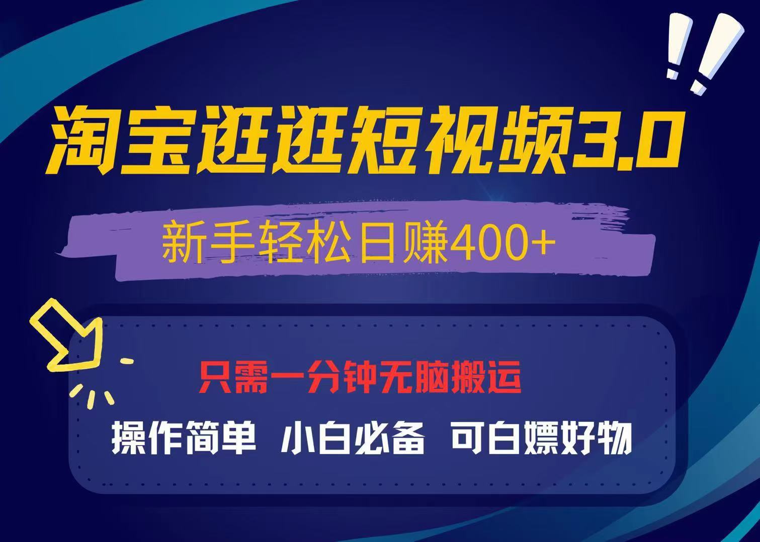 最新淘宝逛逛视频3.0，操作简单，新手轻松日赚400+，可白嫖好物，小白…-必智轻创社