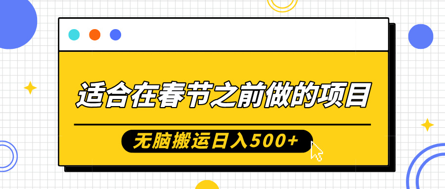 适合在春节之前做的项目，无脑搬运日入5张，0基础小白也能轻松月入过W-必智轻创社