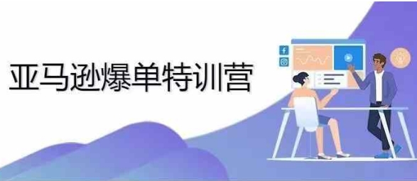 2024年亚马逊爆单特训营，专制不出单，挑战日出千单-必智轻创社
