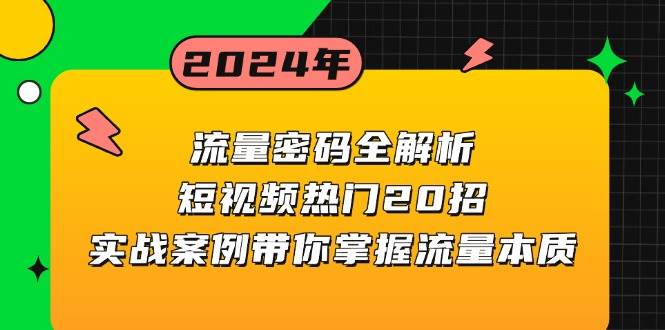 流量密码全解析：短视频热门20招，实战案例带你掌握流量本质-必智轻创社