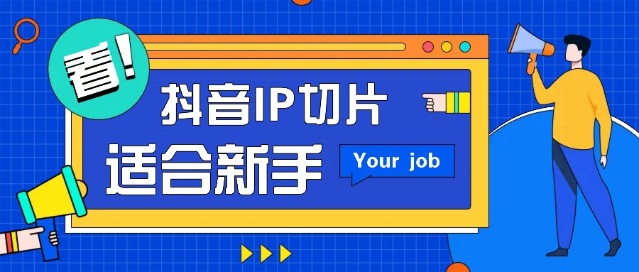 抖音IP切片最新玩法，简单操作适合新手小白！零粉丝也可以带货赚钱月赚千元-必智轻创社