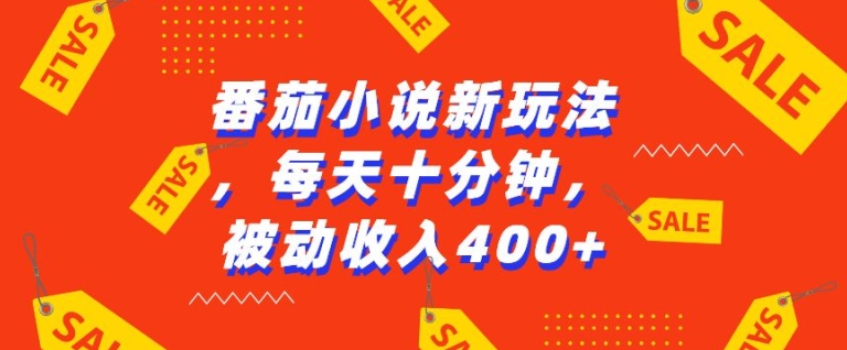 番茄小说新玩法，利用现有AI工具无脑操作，每天十分钟被动收益4张-必智轻创社