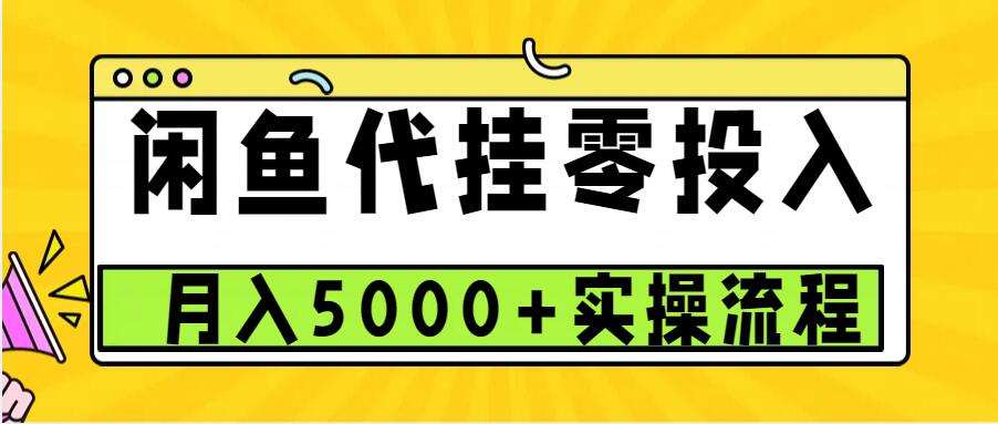 闲鱼代挂项目，0投资无门槛，一个月能多赚5000+，操作简单可批量操作-必智轻创社