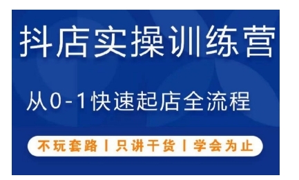 抖音小店实操训练营，从0-1快速起店全流程，不玩套路，只讲干货，学会为止-必智轻创社