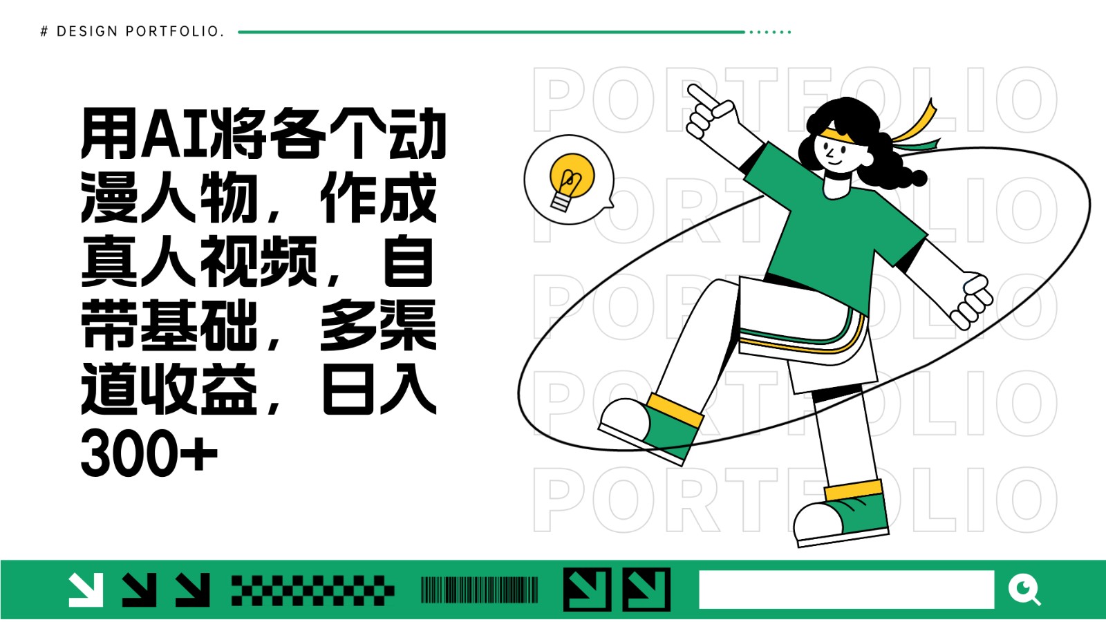 用AI将各个动漫人物，作成真人视频，自带基础，多渠道收益，日入300+-必智轻创社