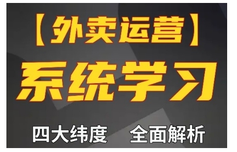 外卖运营高阶课，四大维度，全面解析，新手小白也能快速上手，单量轻松翻倍-必智轻创社