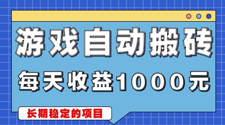 游戏无脑自动搬砖，每天收益1000+ 稳定简单的副业项目-必智轻创社