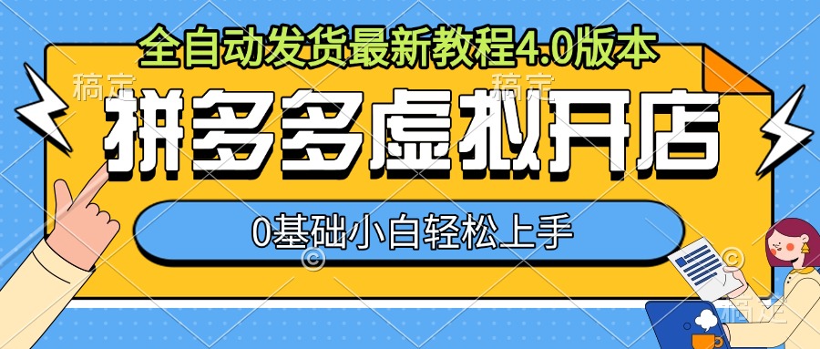 拼多多虚拟开店，全自动发货最新教程4.0版本，0基础小自轻松上手-必智轻创社