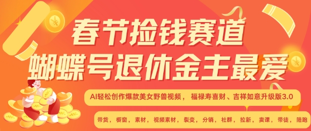 春节捡钱赛道，蝴蝶号退休金主最爱，AI轻松创作爆款美女野兽视频，福禄寿喜财吉祥如意升级版3.0-必智轻创社