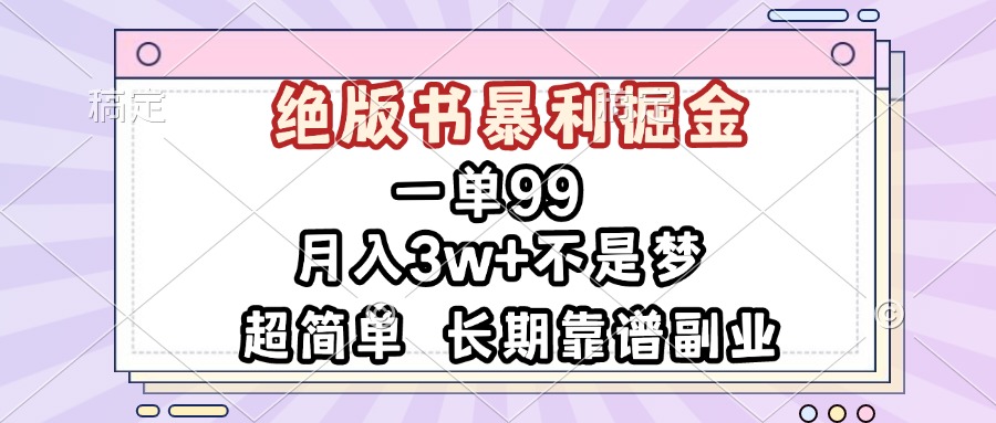 一单99，绝版书暴利掘金，超简单，月入3w+不是梦，长期靠谱副业-必智轻创社