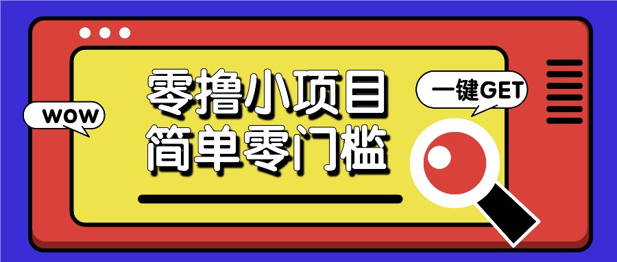 零撸小项目，百度答题撸88米收益，简单零门槛人人可做！-必智轻创社