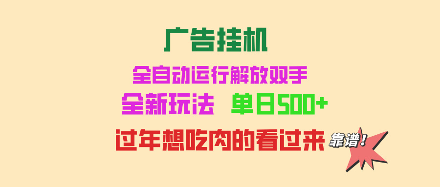 广告挂机 全自动运行 单机500+ 可批量复制 玩法简单 小白新手上手简单 …-必智轻创社