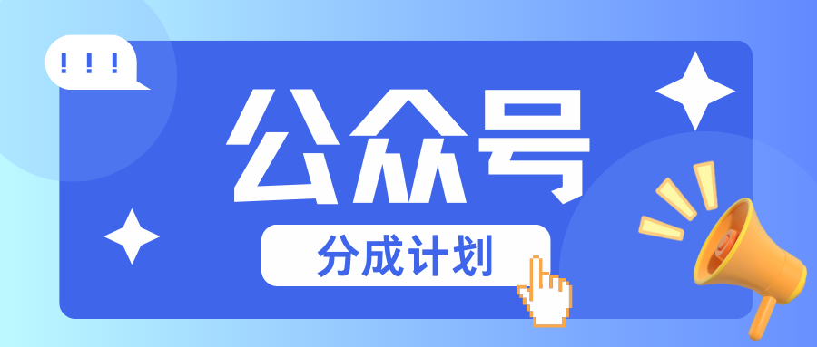 公众号分成计划：复制、粘贴就有钱！而且，阅读量阅读，收益越高！-必智轻创社