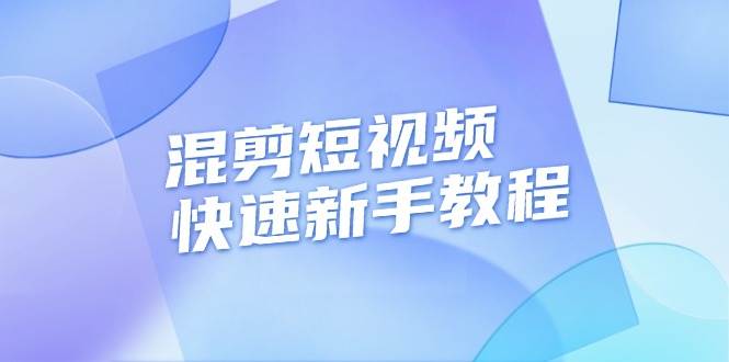 混剪短视频快速新手教程，实战剪辑千川的一个投流视频，过审过原创-必智轻创社