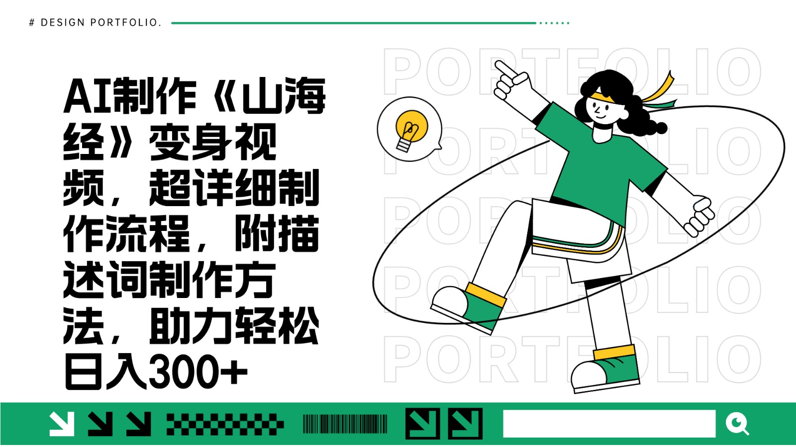 AI制作《山海经》变身视频，超详细制作流程，附描述词制作方法，助力轻松日入300+-必智轻创社