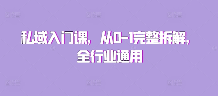 私域入门课，从0-1完整拆解，全行业通用-必智轻创社