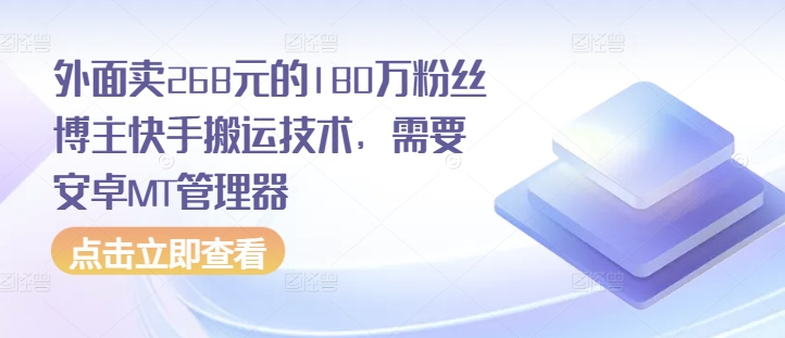 外面卖268元的180万粉丝博主快手搬运技术，需要安卓MT管理器-必智轻创社
