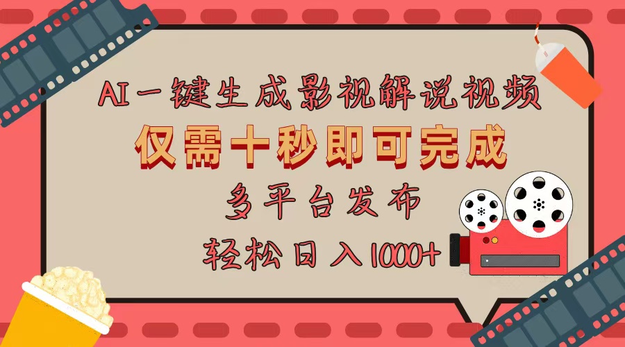 AI一键生成原创影视解说视频，仅用十秒即可完成完整视频，多平台发布，…-必智轻创社