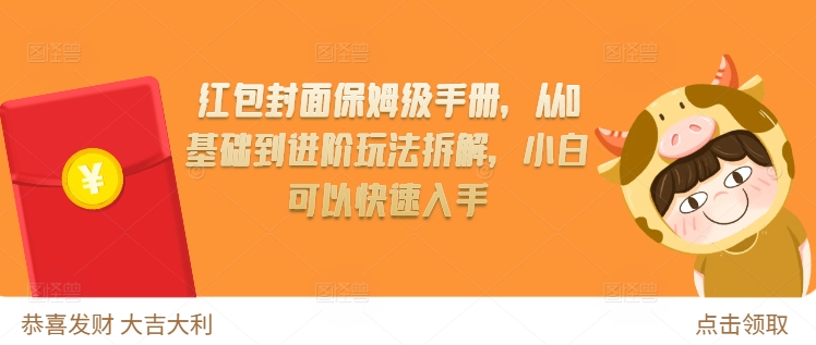 红包封面保姆级手册，从0基础到进阶玩法拆解，小白可以快速入手-必智轻创社