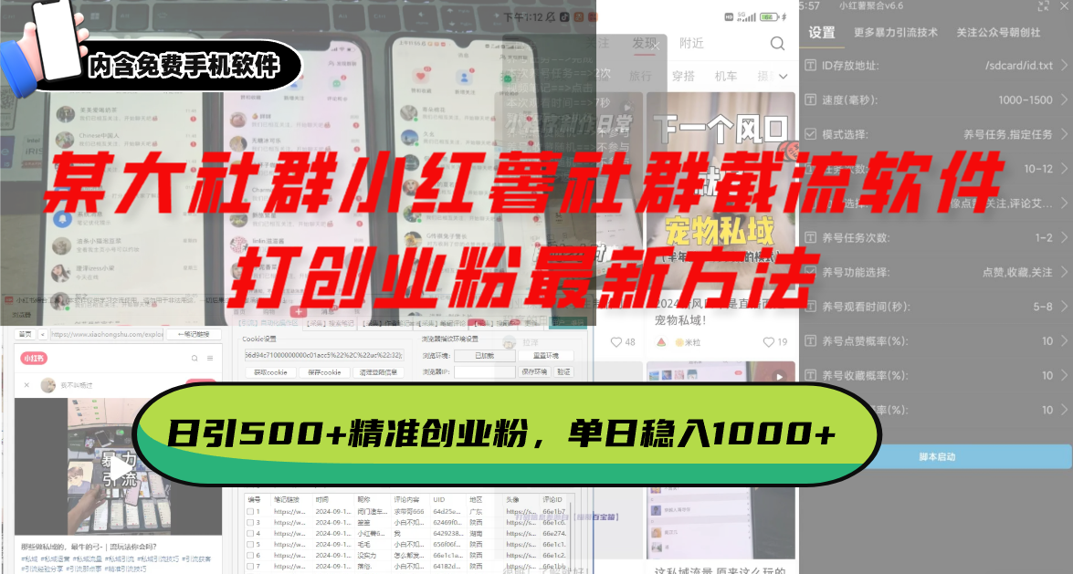 某大社群小红薯社群截流软件，打创业粉最新方法 日引500+创业，粉单日…-必智轻创社