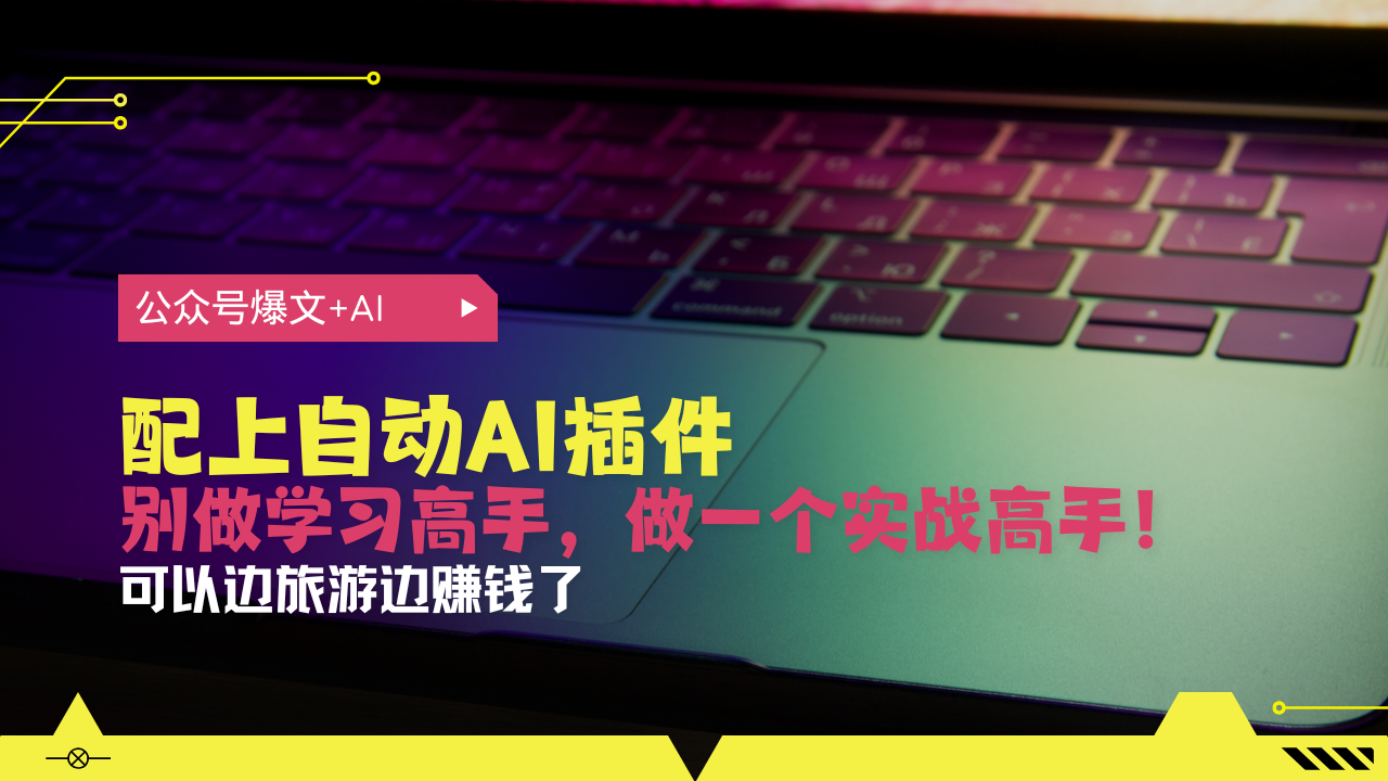 公众号爆文配上自动AI插件，从注册到10W+，可以边旅游边赚钱了-必智轻创社