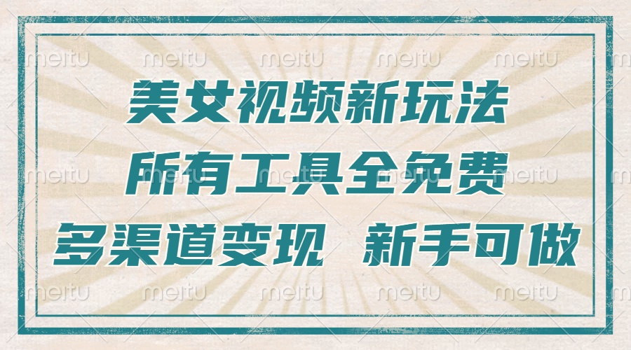 一张图片制作美女跳舞视频，暴力起号，多渠道变现，所有工具全免费，新…-必智轻创社