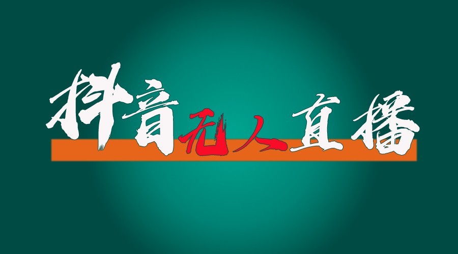 抖音无人直播领金币全流程（含防封、0粉开播技术）24小时必起号成功-必智轻创社