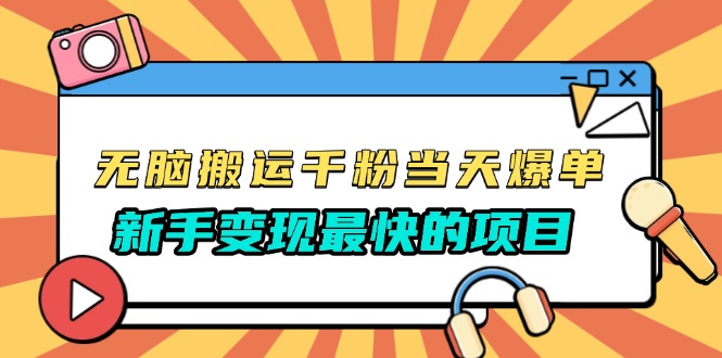 无脑搬运千粉当天必爆，免费带模板，新手变现最快的项目，没有之一-必智轻创社