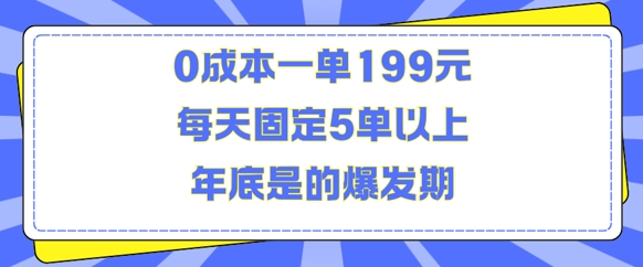 人人都需要的东西0成本一单199元每天固定5单以上年底是的爆发期-必智轻创社