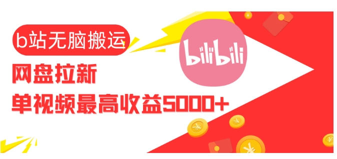 视频无脑搬运b站网盘拉新，单视频最高收益5k+-必智轻创社