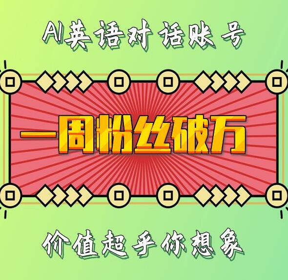 一周粉丝破万：AI英语对话账号，价值超乎你想象-必智轻创社