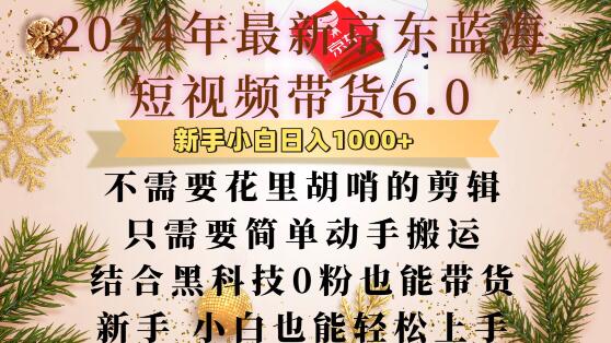 最新京东蓝海短视频带货6.0.不需要花里胡哨的剪辑只需要简单动手搬运结合黑科技0粉也能带货-必智轻创社
