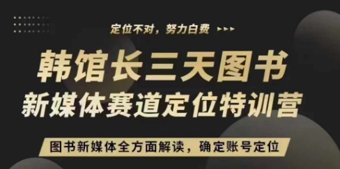 3天图书新媒体定位训练营，三天直播课，全方面解读，确定账号定位-必智轻创社
