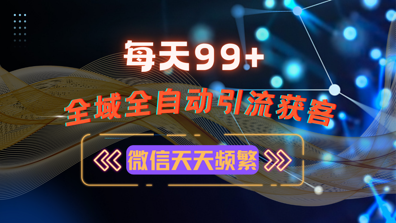 12月最新，全域多平台引流私域打法，小红书，视频号，抖音全自动引流获…-必智轻创社