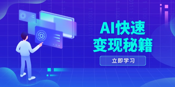 AI快速变现秘籍：掌握四重策略，六步提取核心，开启书变课之旅-必智轻创社