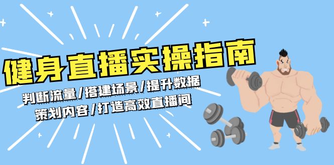 健身直播实操指南：判断流量/搭建场景/提升数据/策划内容/打造高效直播间-必智轻创社