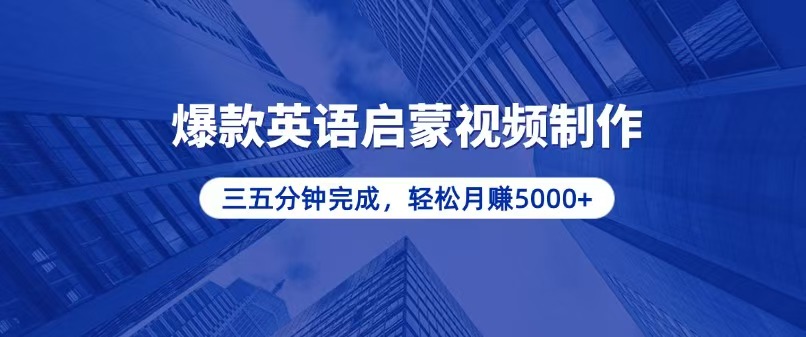 零基础小白也能轻松上手，5分钟制作爆款英语启蒙视频，月入5000+-必智轻创社