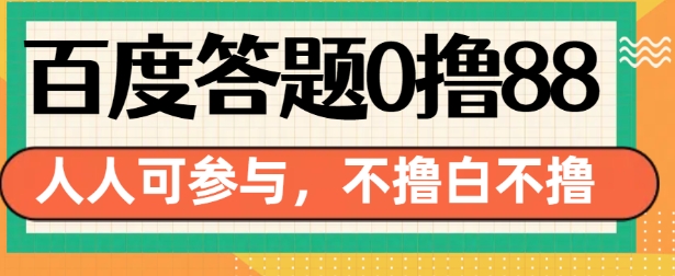 百度答题0撸88，人人都可，不撸白不撸-必智轻创社