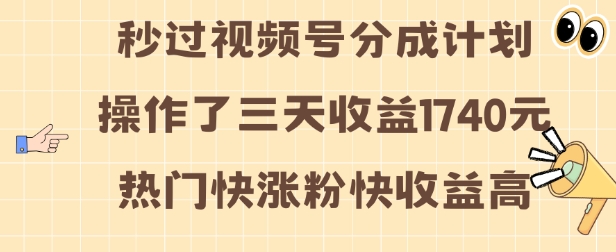 视频号分成计划操作了三天收益1740元 这类视频很好做，热门快涨粉快收益高-必智轻创社