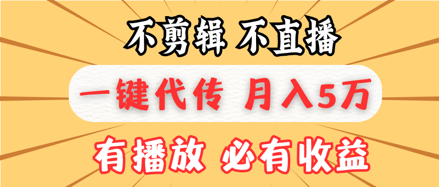 不剪辑不直播，一键代发，月入5万懒人必备，我出视频你来发-必智轻创社