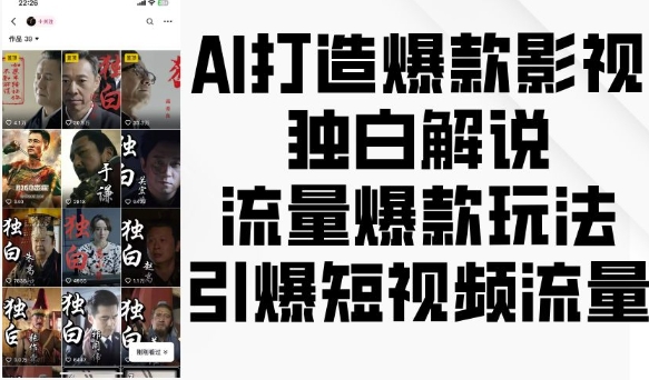 AI打造爆款影视独白解说，流量爆款玩法，引爆短视频流量-必智轻创社