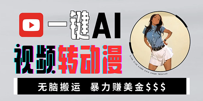 海外美女AI视频转动漫，高收益暴力搬运，新手福音，轻松赚美金-必智轻创社